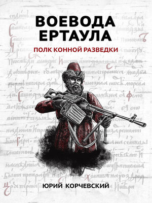 cover image of Воевода ертаула. Полк конной разведки